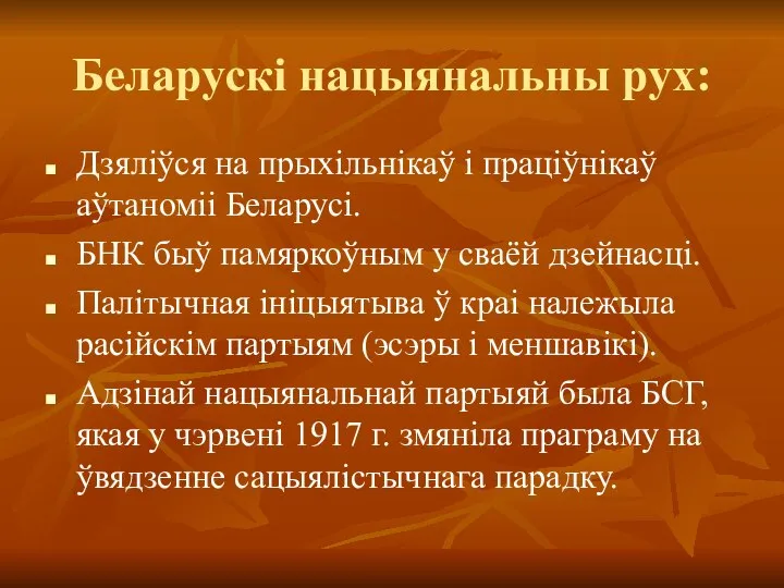 Беларускі нацыянальны рух: Дзяліўся на прыхільнікаў і праціўнікаў аўтаноміі Беларусі. БНК