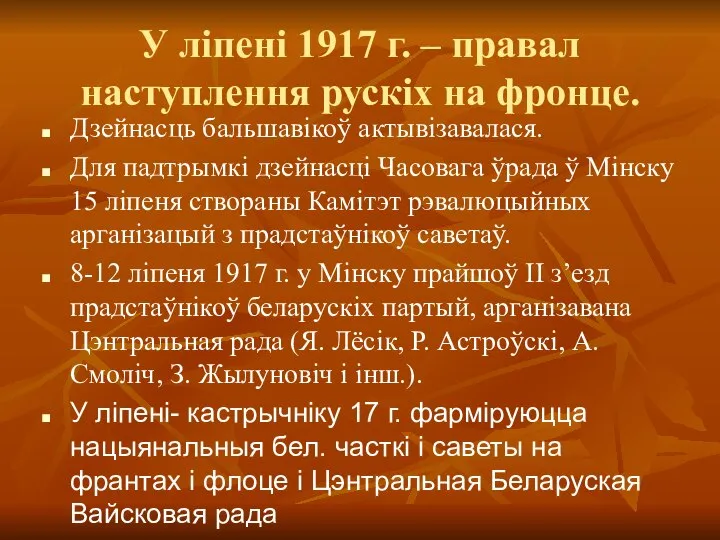 У ліпені 1917 г. – правал наступлення рускіх на фронце. Дзейнасць