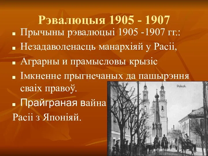 Рэвалюцыя 1905 - 1907 Прычыны рэвалюцыі 1905 -1907 гг.: Незадаволенасць манархіяй