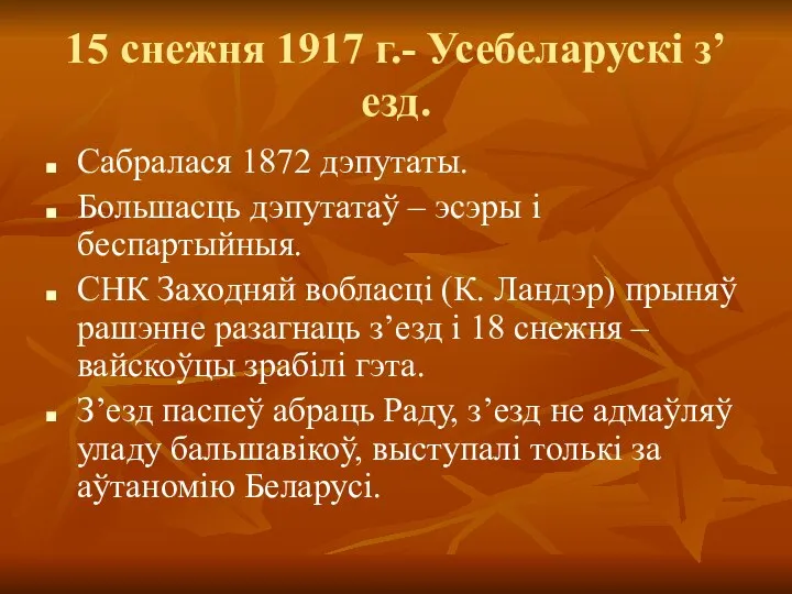 15 снежня 1917 г.- Усебеларускі з’езд. Сабралася 1872 дэпутаты. Большасць дэпутатаў