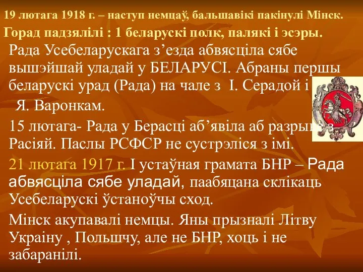 19 лютага 1918 г. – наступ немцаў, бальшавікі пакінулі Мiнск. Горад