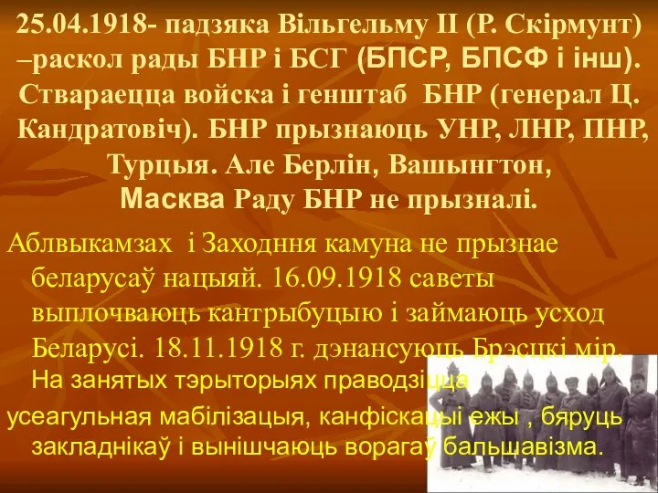 25.04.1918- падзяка Вільгельму ІІ (Р. Скірмунт) –раскол рады БНР і БСГ