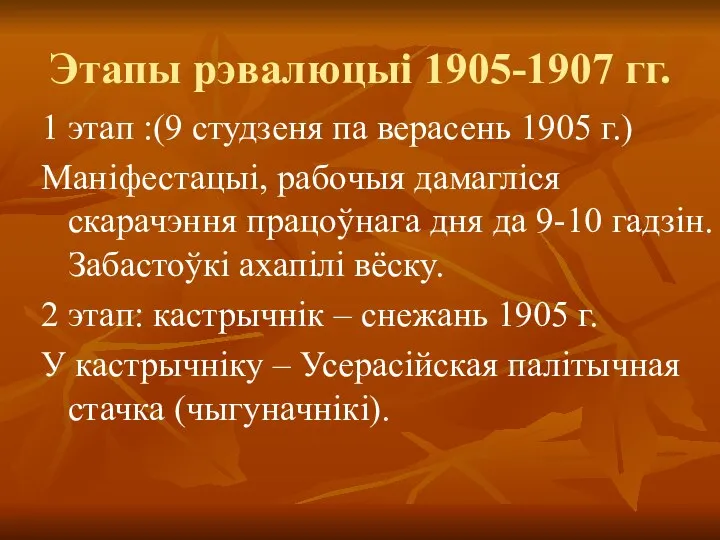 Этапы рэвалюцыі 1905-1907 гг. 1 этап :(9 студзеня па верасень 1905