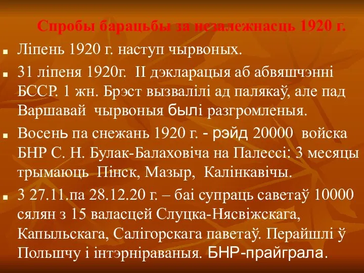 Спробы барацьбы за незалежнасць 1920 г. Ліпень 1920 г. наступ чырвоных.