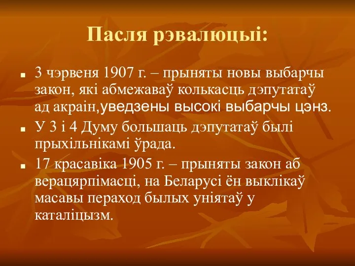 Пасля рэвалюцыі: 3 чэрвеня 1907 г. – прыняты новы выбарчы закон,