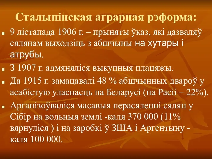 Сталыпінская аграрная рэформа: 9 лістапада 1906 г. – прыняты ўказ, які