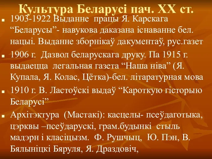 Культура Беларусі пач. ХХ ст. 1903-1922 Выданне працы Я. Карскага “Беларусы”-