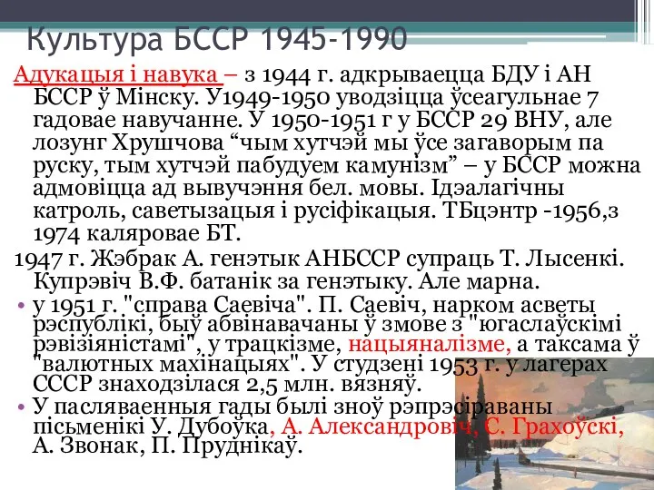 Культура БССР 1945-1990 Адукацыя і навука – з 1944 г. адкрываецца