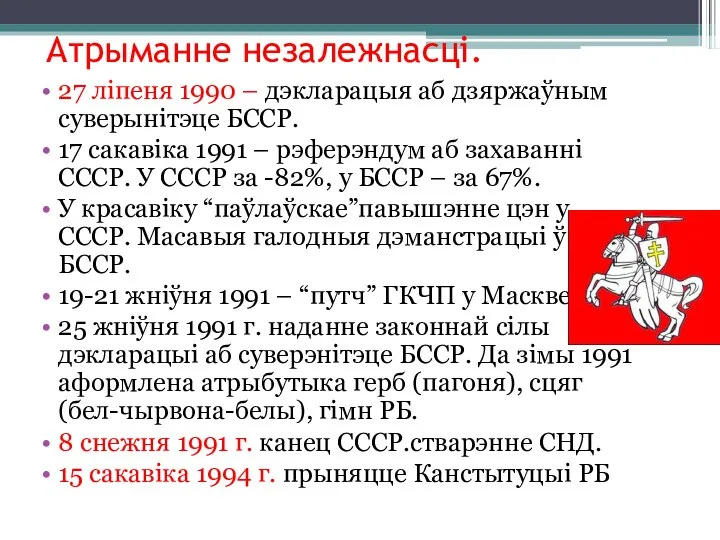 Атрыманне незалежнасці. 27 ліпеня 1990 – дэкларацыя аб дзяржаўным суверынітэце БССР.