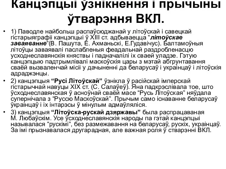 Канцэпцыі ўзнікнення і прычыны ўтварэння ВКЛ. 1) Паводле найбольш распаўсюджанай у