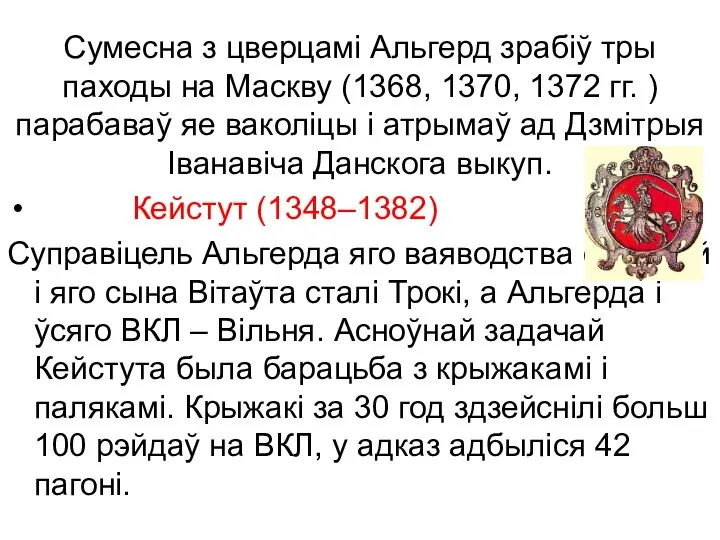 Сумесна з цверцамі Альгерд зрабіў тры паходы на Маскву (1368, 1370,