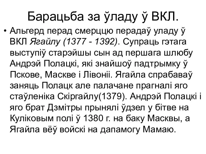 Барацьба за ўладу ў ВКЛ. Альгерд перад смерццю перадаў уладу ў