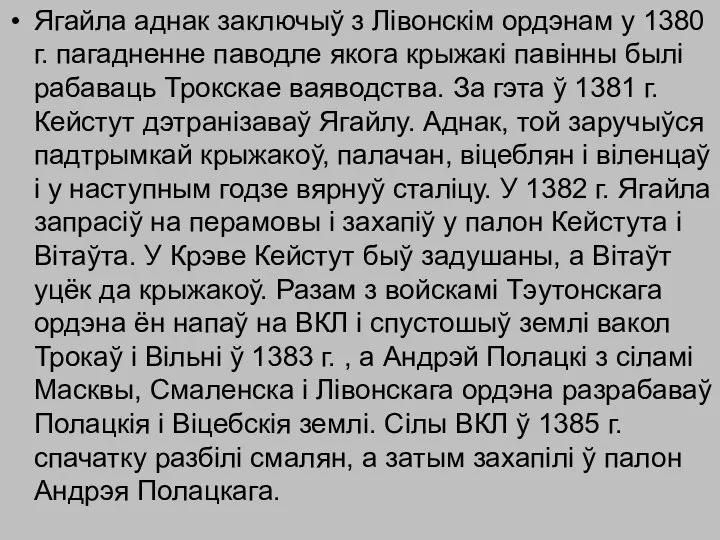 Ягайла аднак заключыў з Лівонскім ордэнам у 1380 г. пагадненне паводле