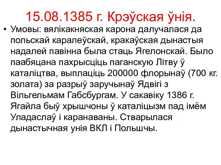 15.08.1385 г. Крэўская ўнія. Умовы: вялікакняская карона далучалася да польскай каралеўскай,