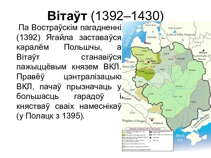 Вітаўт (1392–1430) Па Востраўскім пагадненні (1392) Ягайла заставаўся каралём Польшчы, а