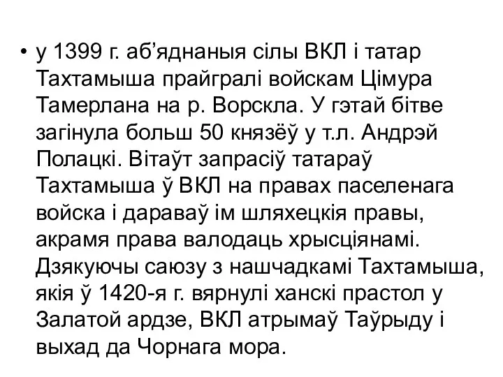 у 1399 г. аб’яднаныя сілы ВКЛ і татар Тахтамыша прайгралі войскам