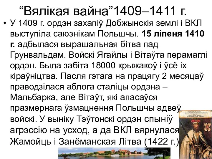 “Вялікая вайна”1409–1411 г. У 1409 г. ордэн захапіў Добжынскія землі і