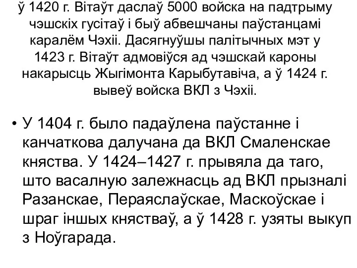 ў 1420 г. Вітаўт даслаў 5000 войска на падтрыму чэшскіх гусітаў