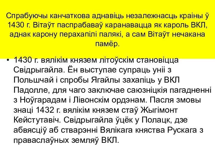 Спрабуючы канчаткова аднавіць незалежнасць краіны ў 1430 г. Вітаўт паспрабаваў каранавацца