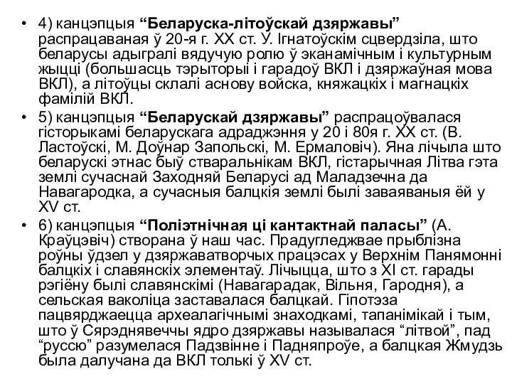 4) канцэпцыя “Беларуска-літоўскай дзяржавы” распрацаваная ў 20-я г. ХХ ст. У.