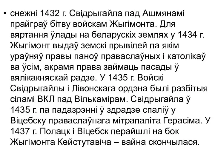 снежні 1432 г. Свідрыгайла пад Ашмянамі прайграў бітву войскам Жыгімонта. Для