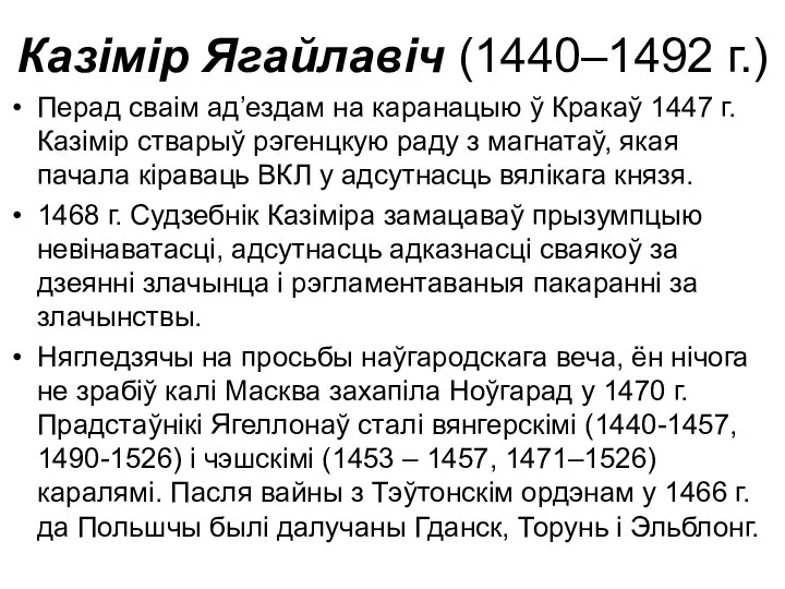 Казімір Ягайлавіч (1440–1492 г.) Перад сваім ад’ездам на каранацыю ў Кракаў