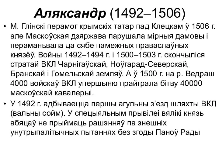 Аляксандр (1492–1506) М. Глінскі перамог крымскіх татар пад Клецкам ў 1506