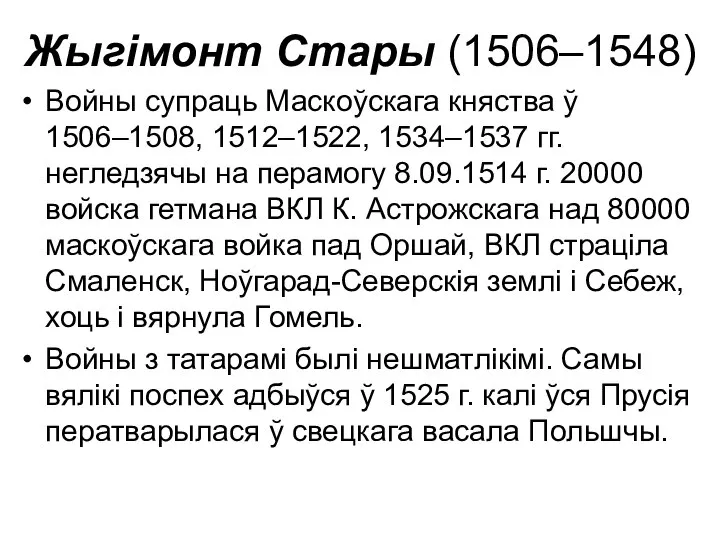 Жыгімонт Стары (1506–1548) Войны супраць Маскоўскага княства ў 1506–1508, 1512–1522, 1534–1537