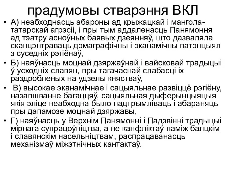 прадумовы стварэння ВКЛ А) неабходнасць абароны ад крыжацкай і мангола-татарскай агрэсіі,