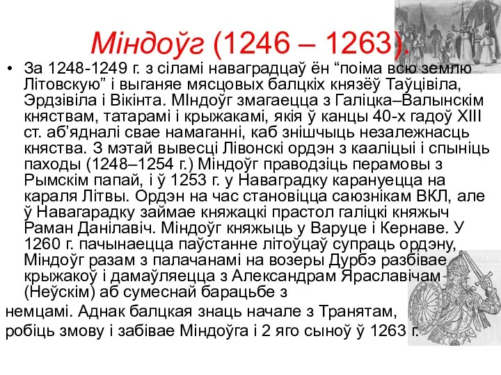 Міндоўг (1246 – 1263). За 1248-1249 г. з сіламі наваградцаў ён