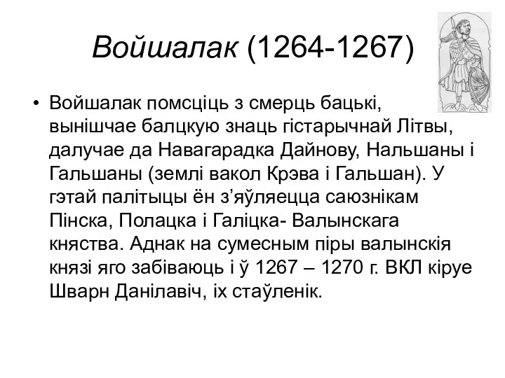 Войшалак (1264-1267) Войшалак помсціць з смерць бацькі, вынішчае балцкую знаць гістарычнай