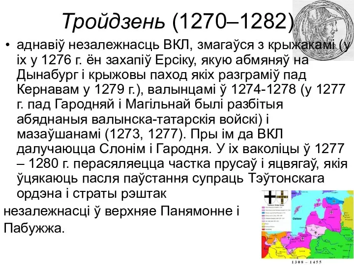 Тройдзень (1270–1282) аднавіў незалежнасць ВКЛ, змагаўся з крыжакамі (у іх у