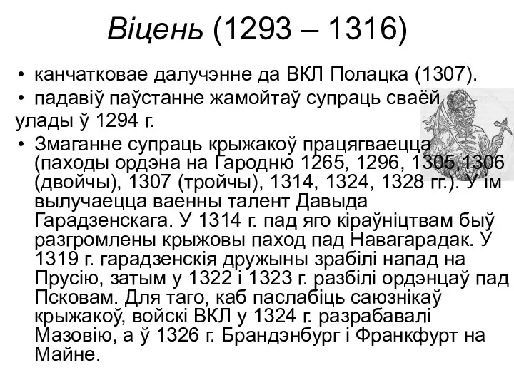 Віцень (1293 – 1316) канчатковае далучэнне да ВКЛ Полацка (1307). падавіў