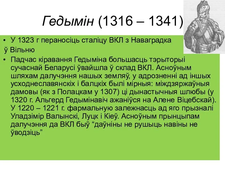 Гедымін (1316 – 1341) У 1323 г пераносіць сталіцу ВКЛ з