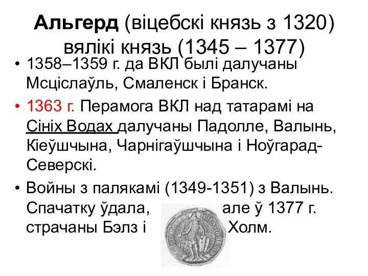 Альгерд (віцебскі князь з 1320) вялікі князь (1345 – 1377) 1358–1359