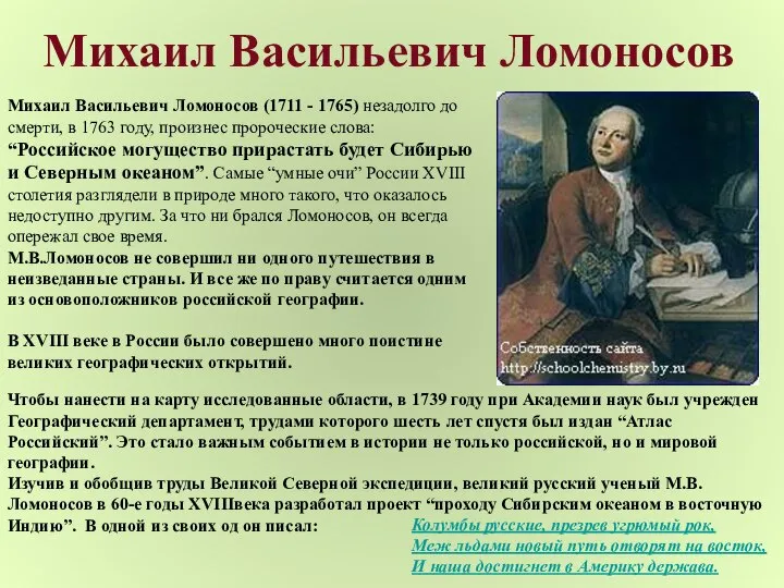 Михаил Васильевич Ломоносов Михаил Васильевич Ломоносов (1711 - 1765) незадолго до