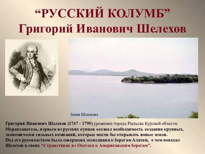 “РУССКИЙ КОЛУМБ” Григорий Иванович Шелехов Григорий Иванович Шелехов (1747 - 1795)