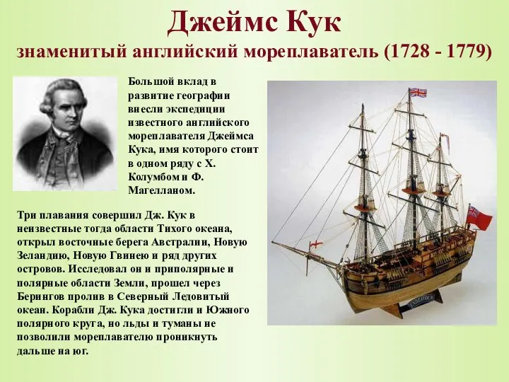 Джеймс Кук знаменитый английский мореплаватель (1728 - 1779) Большой вклад в