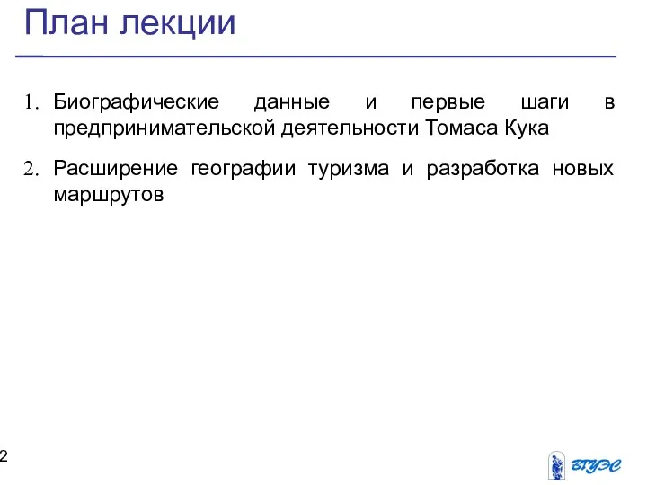 План лекции Биографические данные и первые шаги в предпринимательской деятельности Томаса