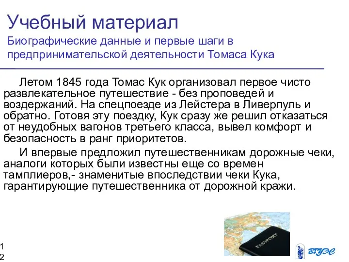 Летом 1845 года Томас Кук организовал первое чисто развлекательное путешествие -