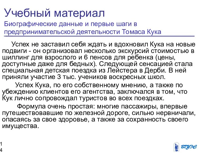 Успех не заставил себя ждать и вдохновил Кука на новые подвиги