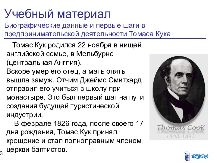 Учебный материал Биографические данные и первые шаги в предпринимательской деятельности Томаса