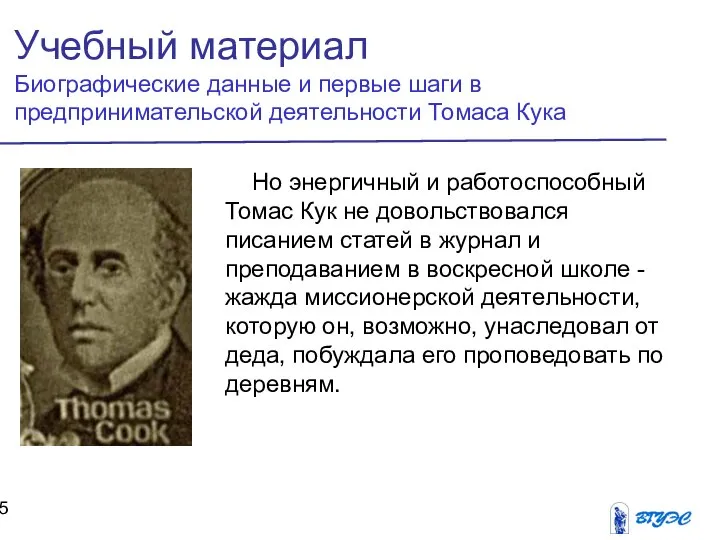 Учебный материал Биографические данные и первые шаги в предпринимательской деятельности Томаса