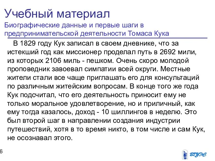 В 1829 году Кук записал в своем дневнике, что за истекший