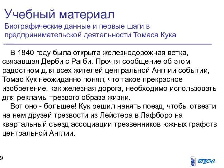 В 1840 году была открыта железнодорожная ветка, связавшая Дерби с Рагби.