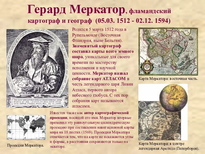 Герард Меркатор, фламандский картограф и географ (05.03. 1512 - 02.12. 1594)