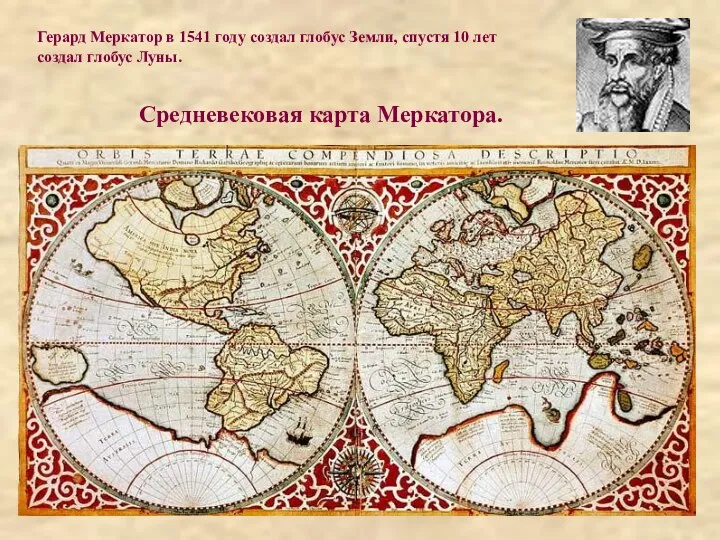 Средневековая карта Меркатора. Герард Меркатор в 1541 году создал глобус Земли,