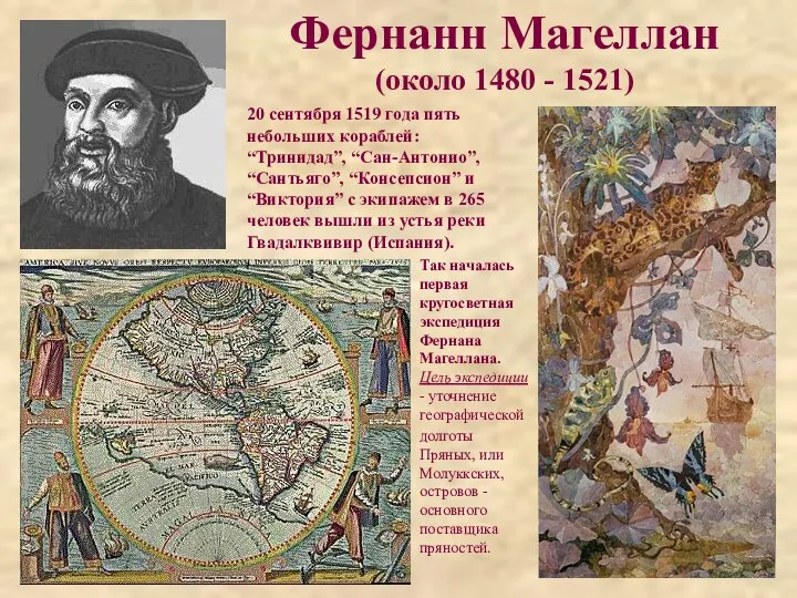 Фернанн Магеллан (около 1480 - 1521) 20 сентября 1519 года пять