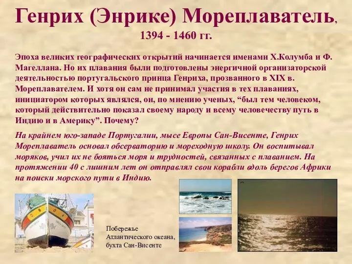 Генрих (Энрике) Мореплаватель, 1394 - 1460 гг. Эпоха великих географических открытий