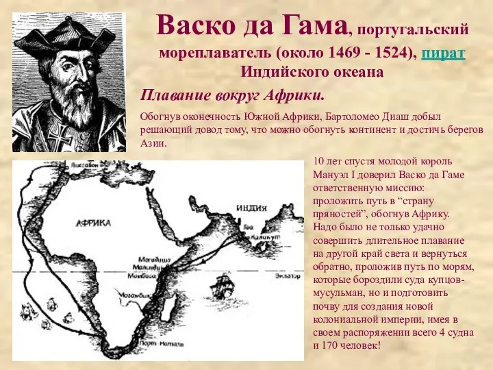 Васко да Гама, португальский мореплаватель (около 1469 - 1524), пират Индийского